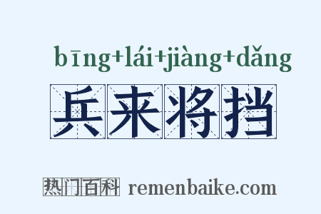 兵来将挡是什么意思的图片